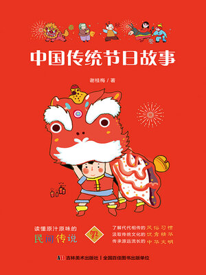 cover image of 中国传统节日故事